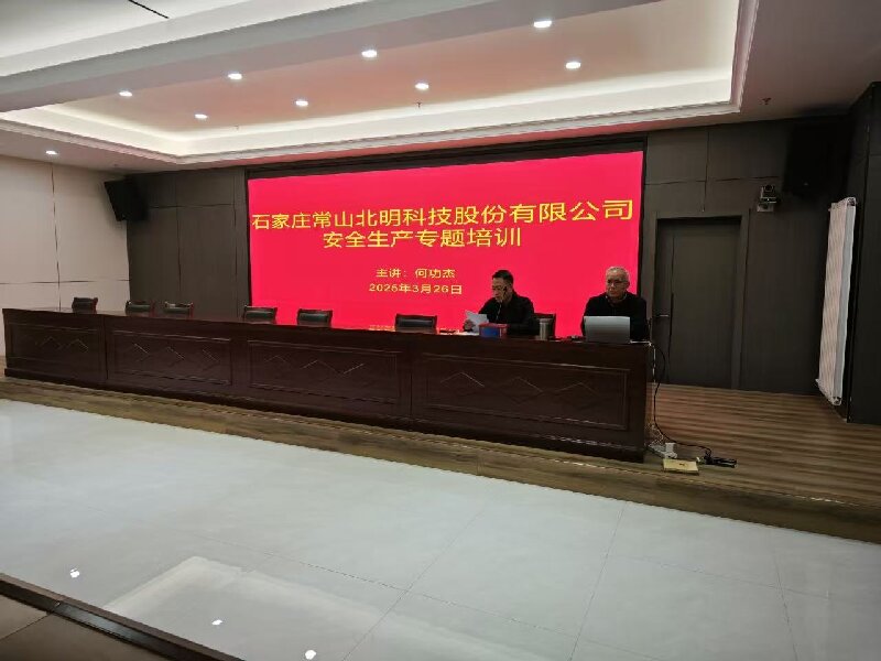 常山北明組織開(kāi)展安全生產(chǎn)專題培訓(xùn)